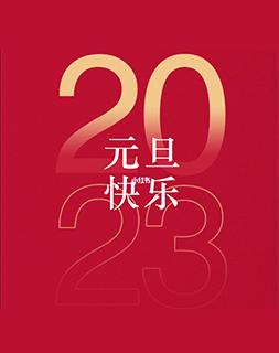 2023年元旦节放假通知