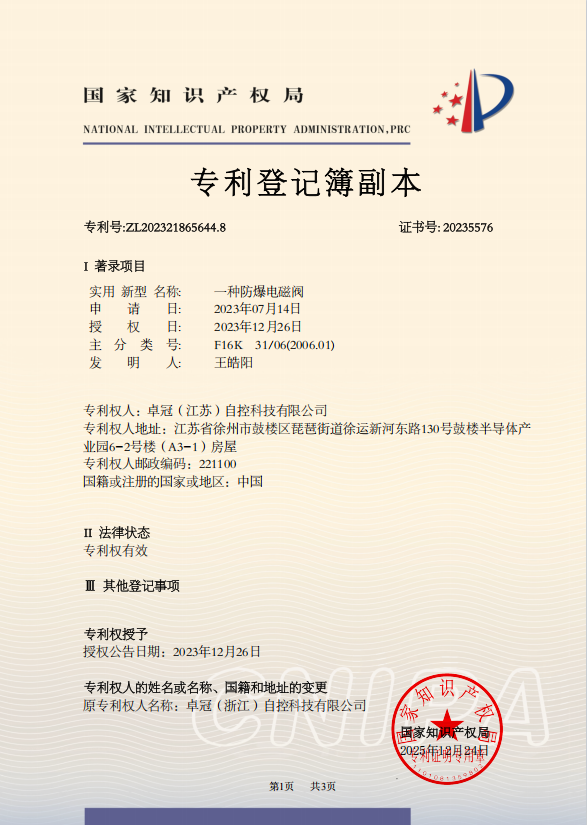 专利 —— 一种防爆电磁阀