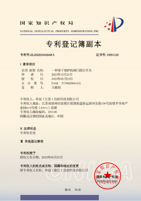 专利 —— 一种便于维护的阀门限位开关