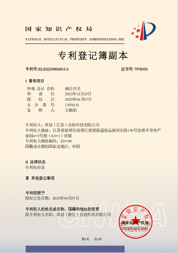 专利 —— 阀位开关